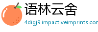 语林云舍
